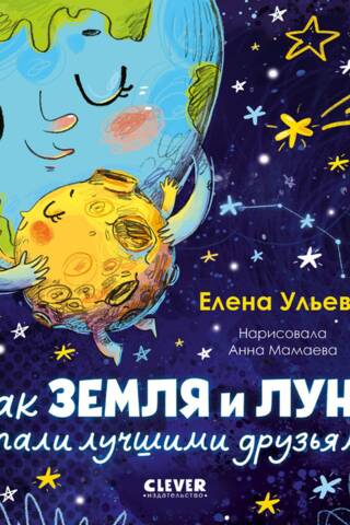 Как Земля и Луна стали лучшими друзьями