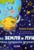 Как Земля и Луна стали лучшими друзьями