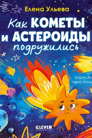 Как кометы и астероиды подружились