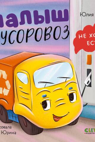 Малыш мусоровоз не хочет есть