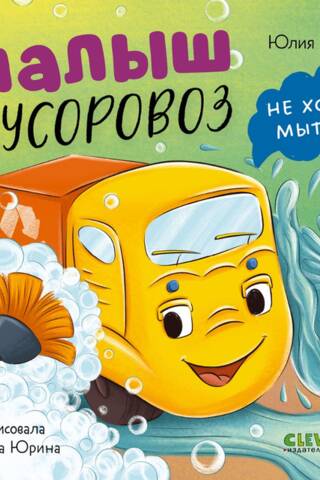 Малыш мусоровоз не хочет мыться