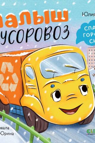 Малыш мусоровоз спасает город от снега