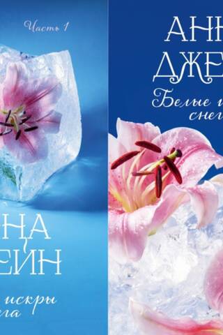 Белые искры снега. В 2 томах