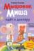 Мышонок Миша идёт к доктору