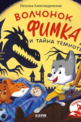 Волчонок Фимка и тайна темноты