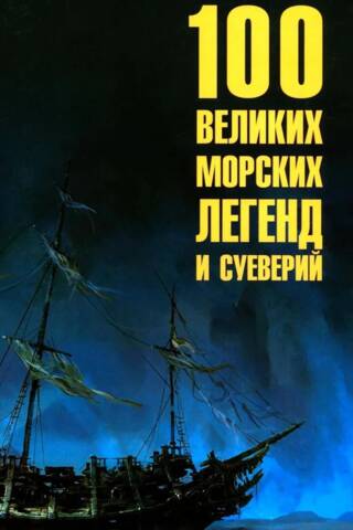100 великих морских легенд и суеверий