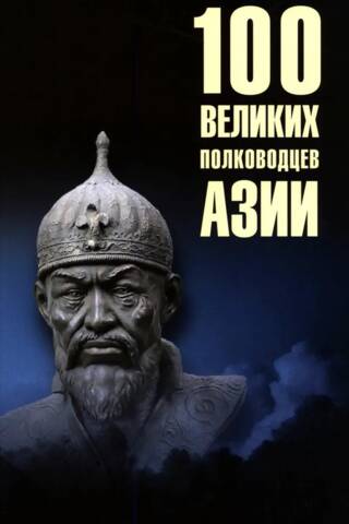 100 великих полководцев Азии