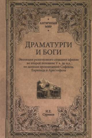 Драматурги и боги