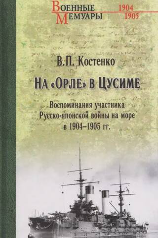 На «Орле» в Цусиме