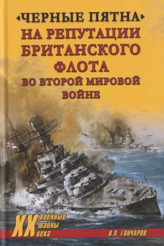 «Черные пятна» на репутации британского флота во Второй мировой войне
