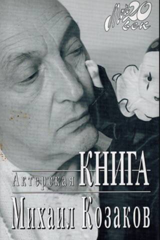 Актерская книга