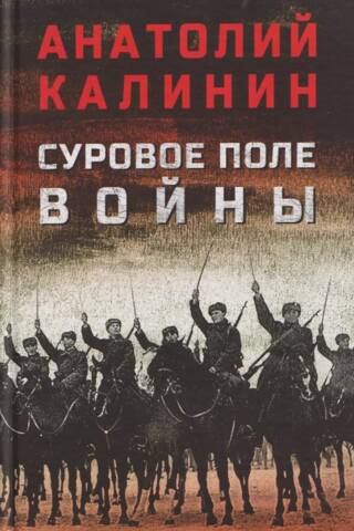 Суровое поле войны
