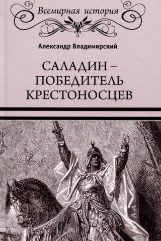 Саладин - победитель крестоносцев