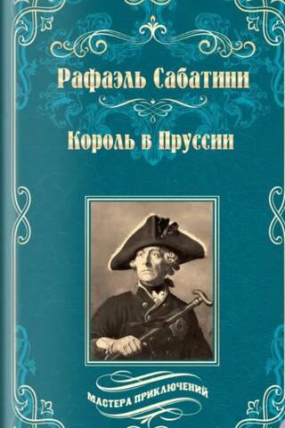 Король в Пруссии