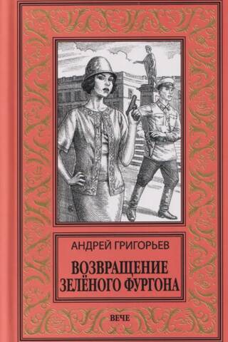 Возвращение Зелёного фургона