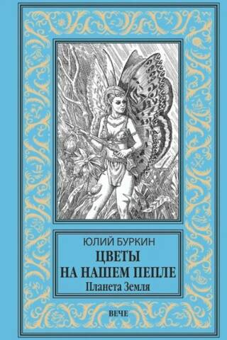 Цветы на нашем пепле. Планета Земля