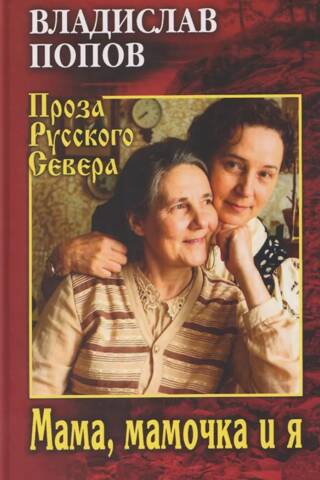 Мама, мамочка и я
