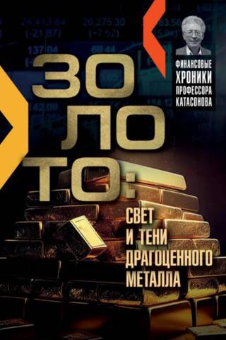 Золото: свет и тени драгоценного металла