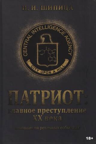 Патриот. Главное преступление ХХ века
