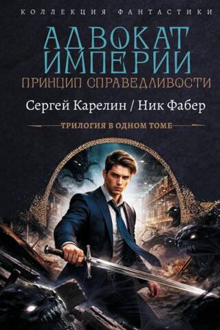 Impērijas aizstāvis. Taisnīguma princips