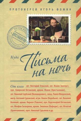 Письма на ночь