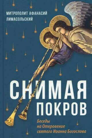 Снимая покров. Беседы на Откровение святого Иоанна Богослова