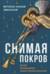 Снимая покров. Беседы на Откровение святого Иоанна Богослова