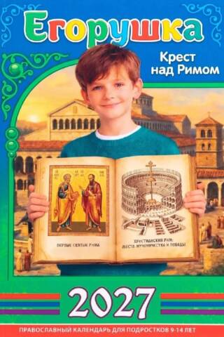 Егорушка. Православный календарь для подростков 9-14 лет. 2027 год