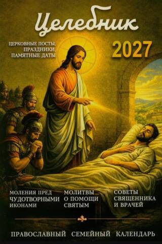 Целебник. Православный календарь на 2027 год