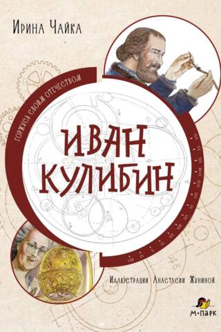 Иван Кулибин