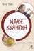 Иван Кулибин