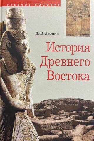 История Древнего Востока