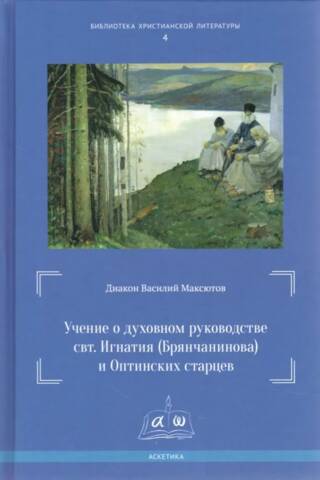 Учение о духовном руководстве святого Игнатия (Брянчанинова) и Оптинских старцев