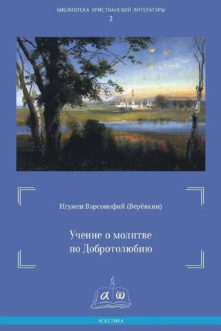 Учение о молитве по Добротолюбию