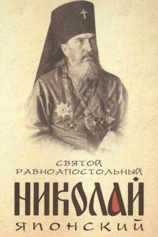 Japānas Svētais Nikolajs, apustuļiem līdzvērtīgs