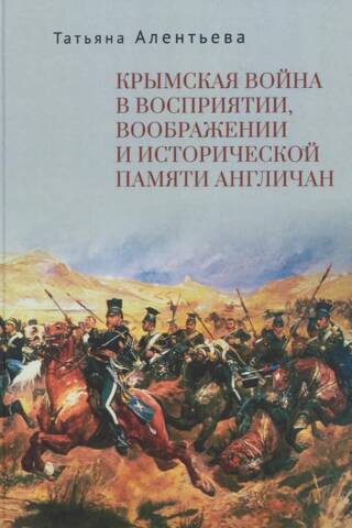 Крымская война в восприятии, воображении и исторической памяти англичан