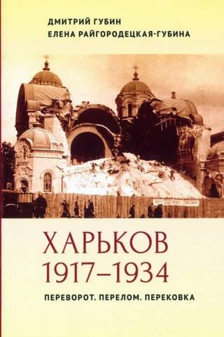 Kharkov 1917-1934. Revolution. Turning Point. Reforging.