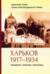 Харьков 1917-1934. Переворот. Перелом. Перековка
