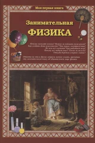 Занимательная физика
