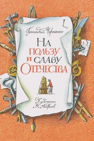На пользу и славу Отечества