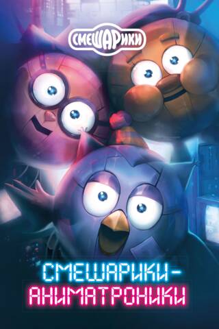 Smeshariki animatronika