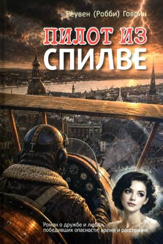 Пилот из Спилве
