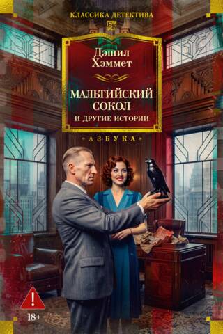 The Maltese Falcon and Other Stories