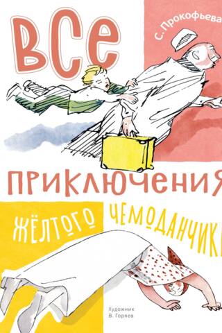 Все приключения желтого чемоданчика