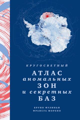Кругосветный атлас аномальных зон и секретных баз