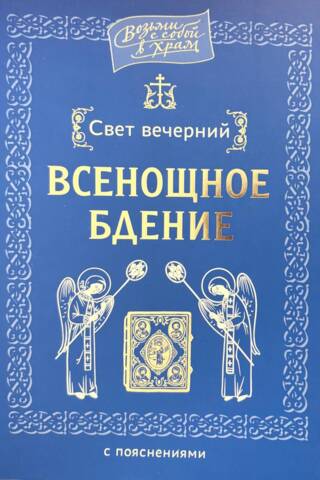 Свет вечерний. Всенощное бдение с пояснениями