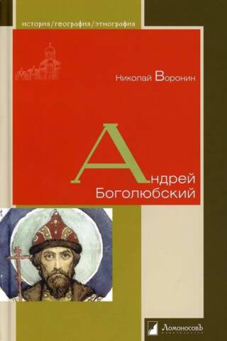 Андрей Боголюбский