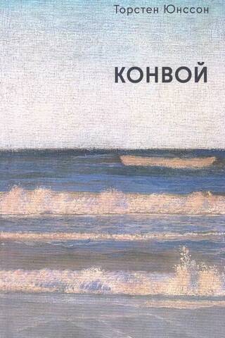 Конвой