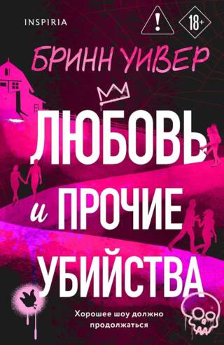 Любовь и прочие убийства