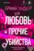 Любовь и прочие убийства